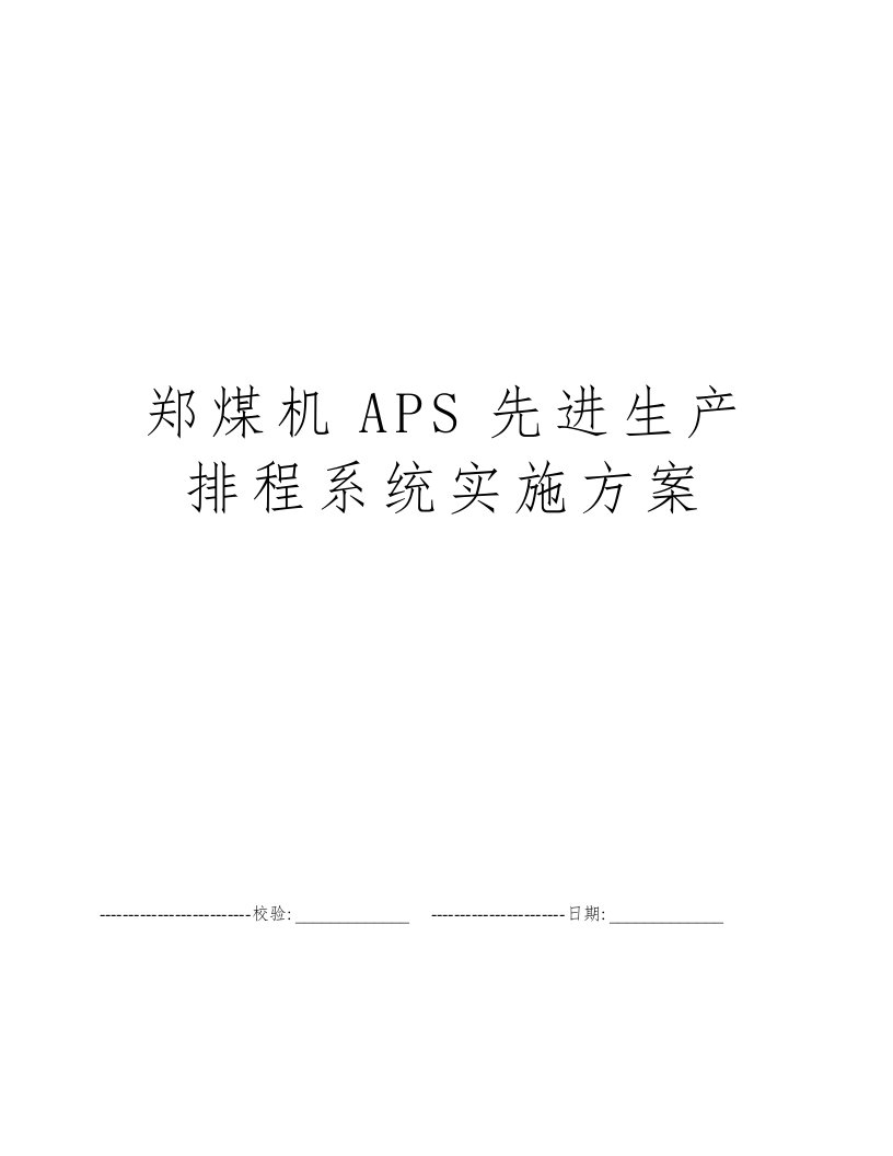 郑煤机APS先进生产排程系统实施方案