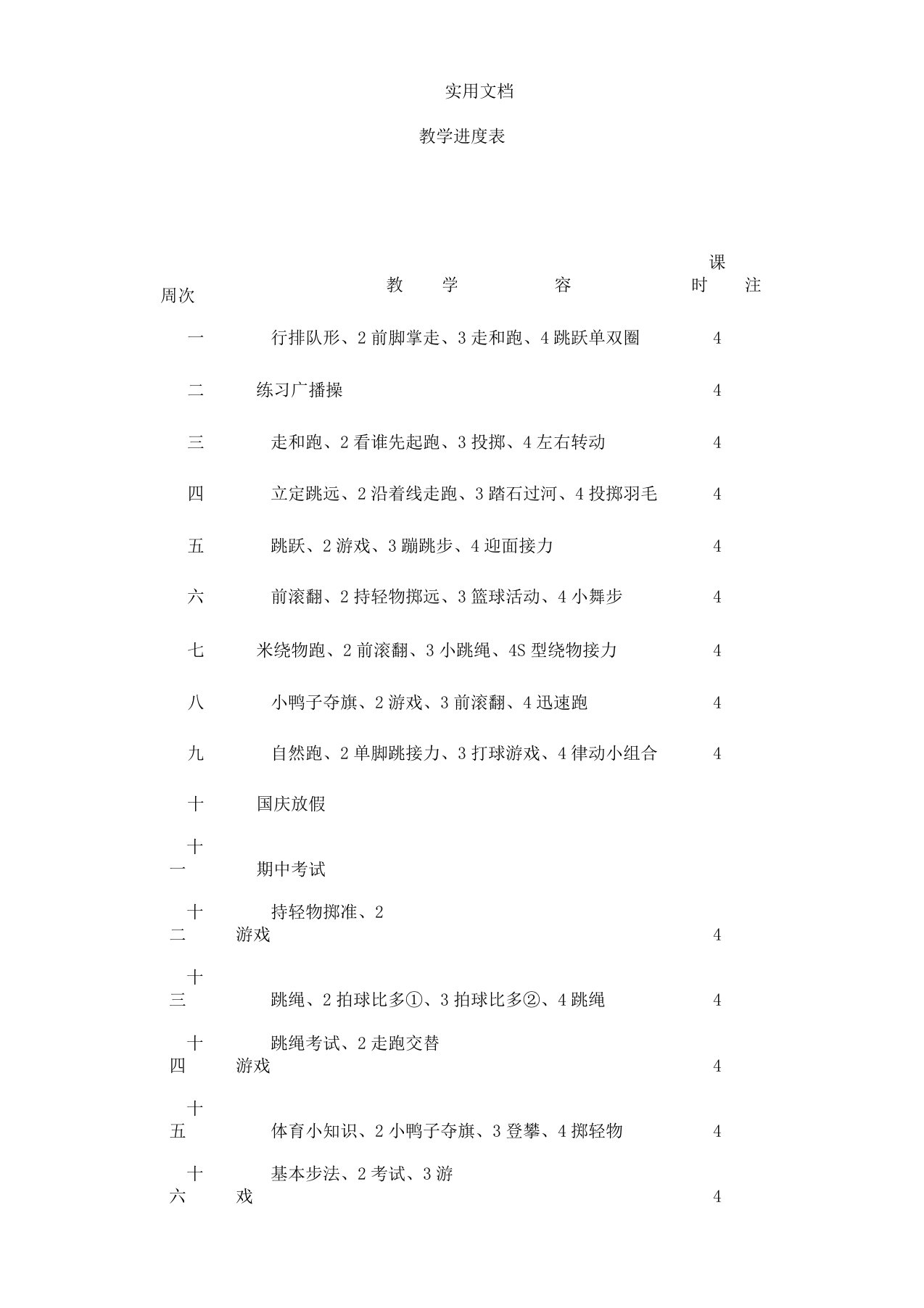 小学体育一年级下册教案设计全册