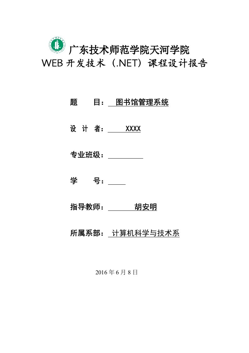 WEB开发技术(.NET)课程设计报告范例