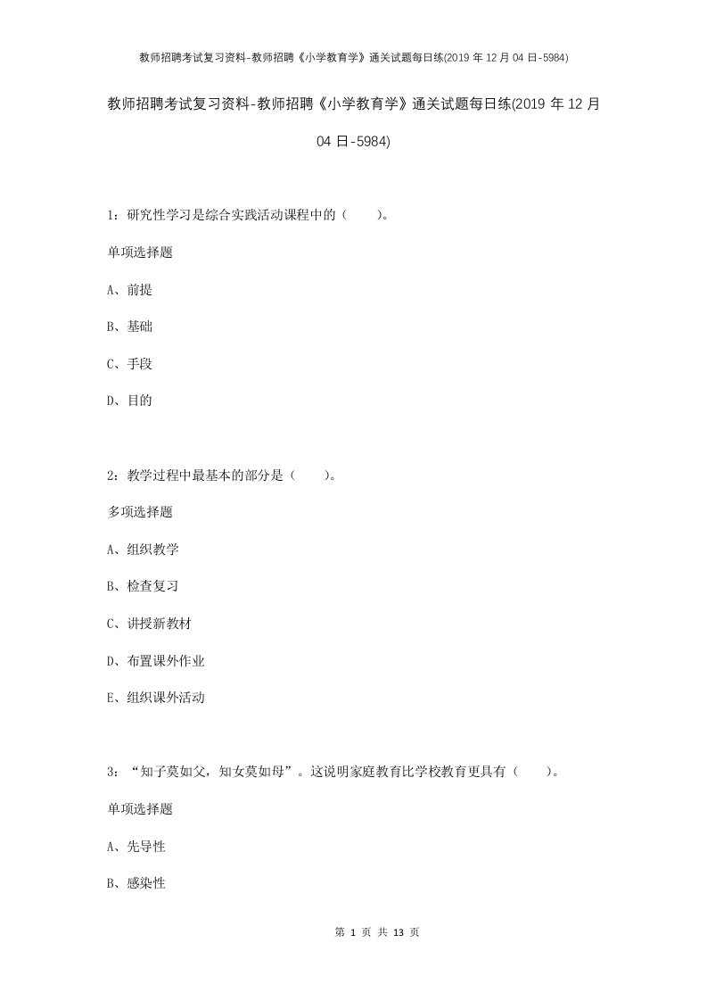 教师招聘考试复习资料-教师招聘小学教育学通关试题每日练2019年12月04日-5984