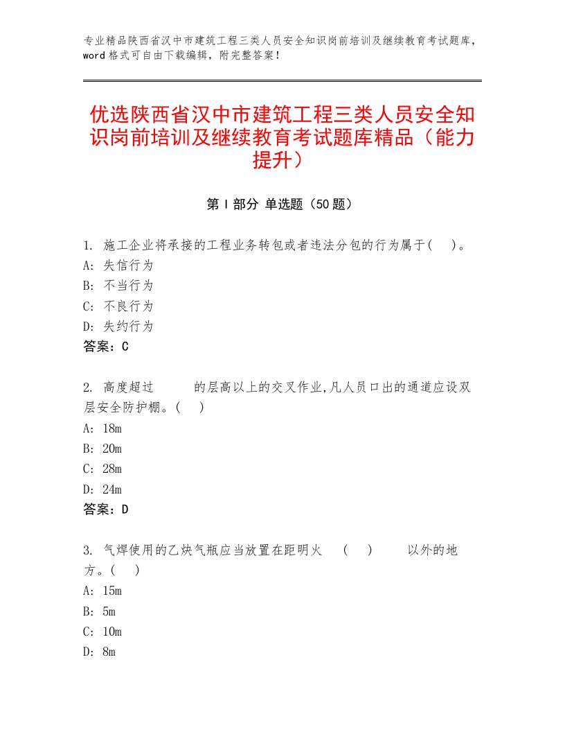 优选陕西省汉中市建筑工程三类人员安全知识岗前培训及继续教育考试题库精品（能力提升）