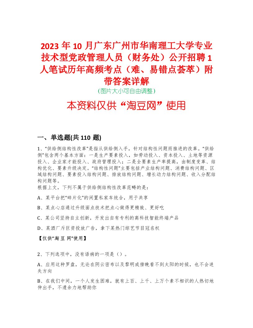 2023年10月广东广州市华南理工大学专业技术型党政管理人员（财务处）公开招聘1人笔试历年高频考点（难、易错点荟萃）附带答案详解