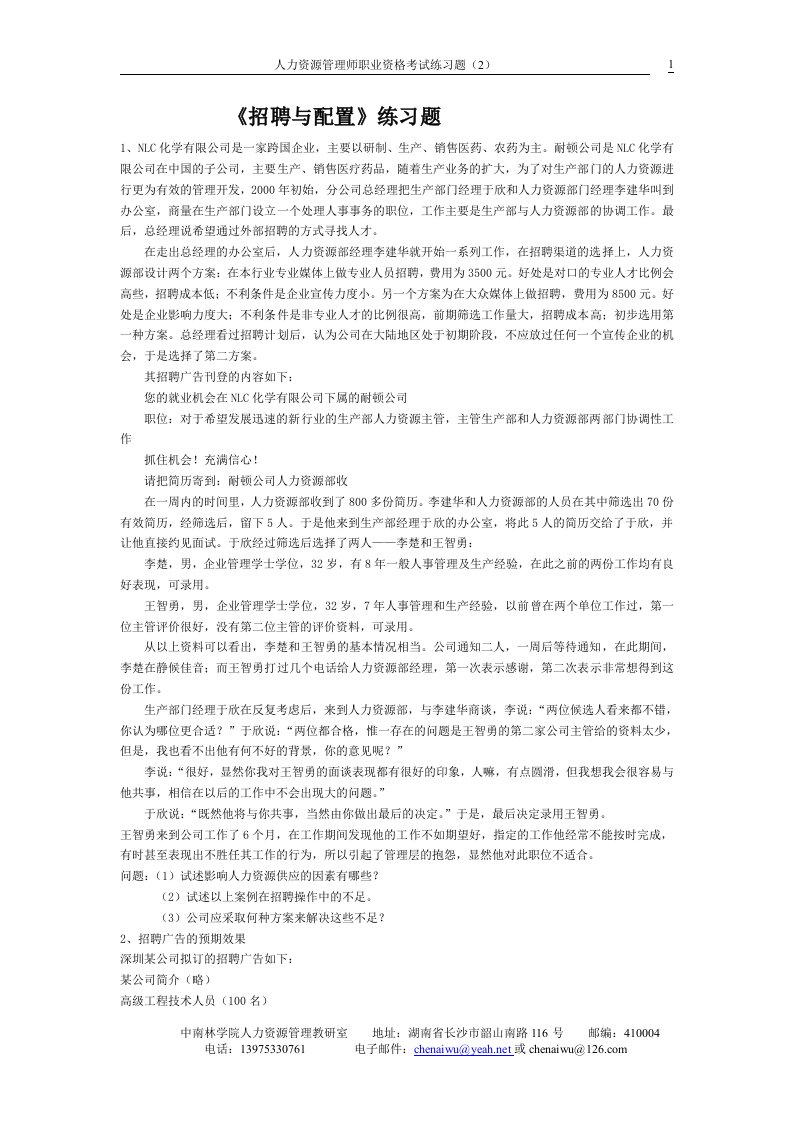 精选招聘与配置练习题