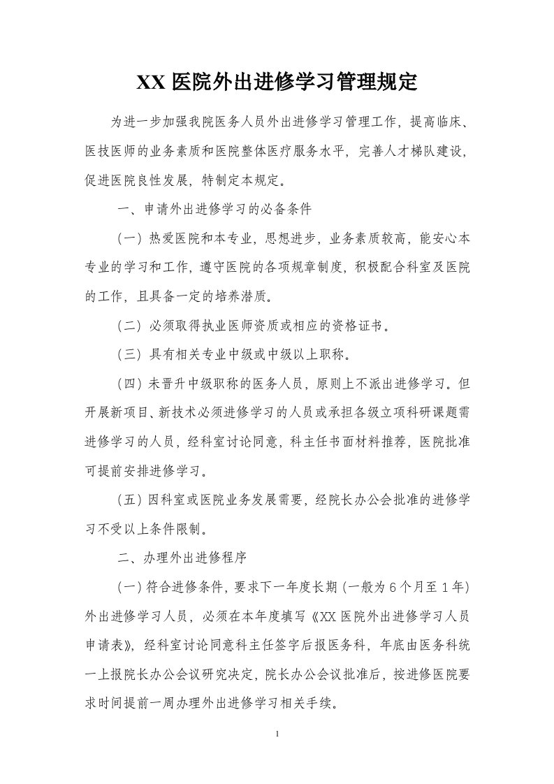 外出进修学习管理规定