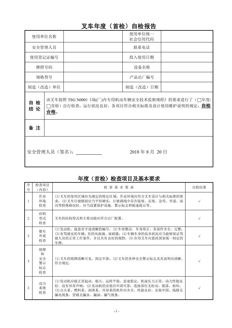 最新叉车年度自检报告