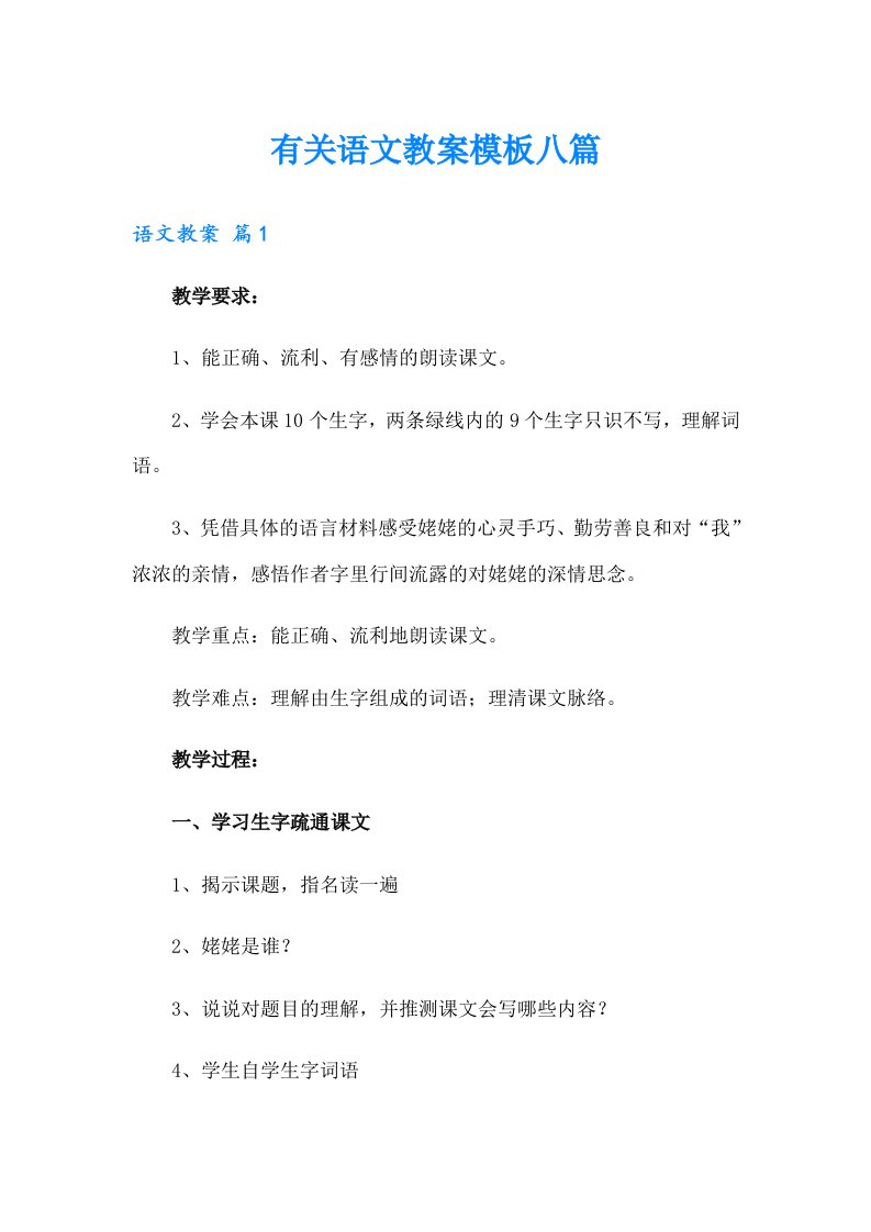 有关语文教案模板八篇