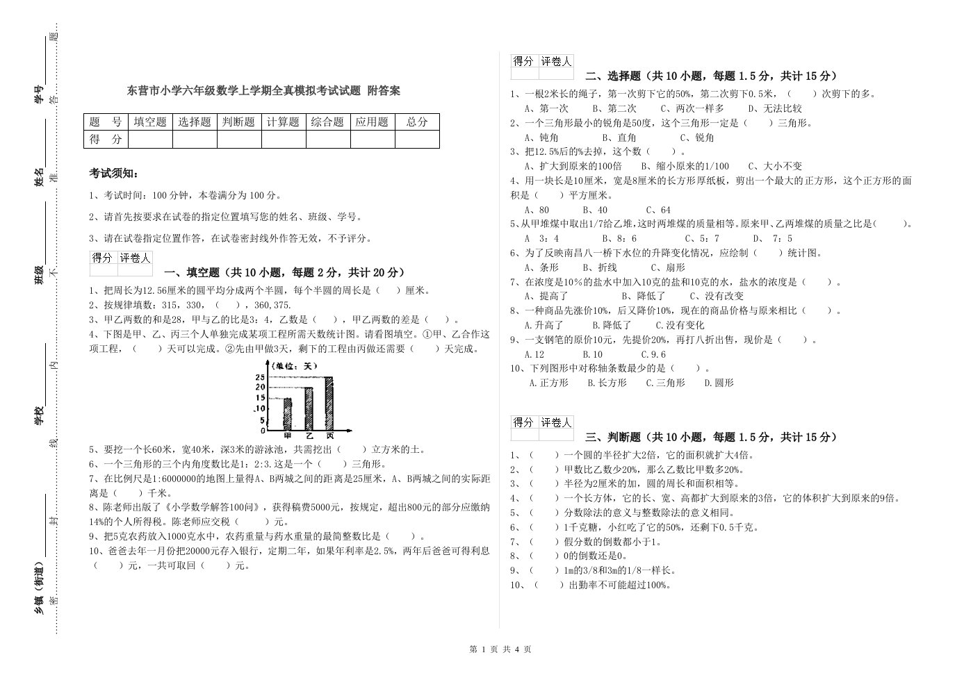 东营市小学六年级数学上学期全真模拟考试试题