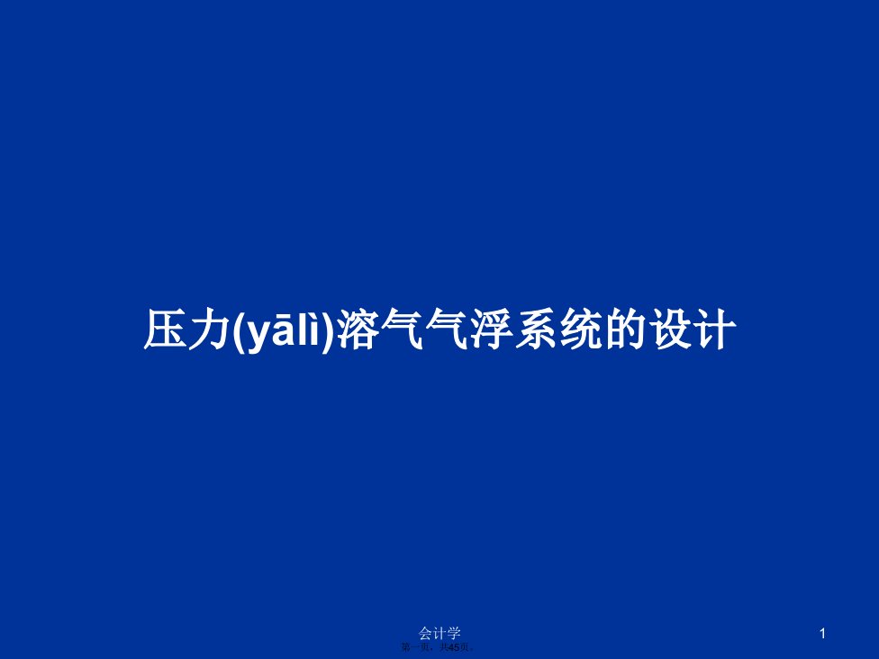 压力溶气气浮系统的设计学习教案