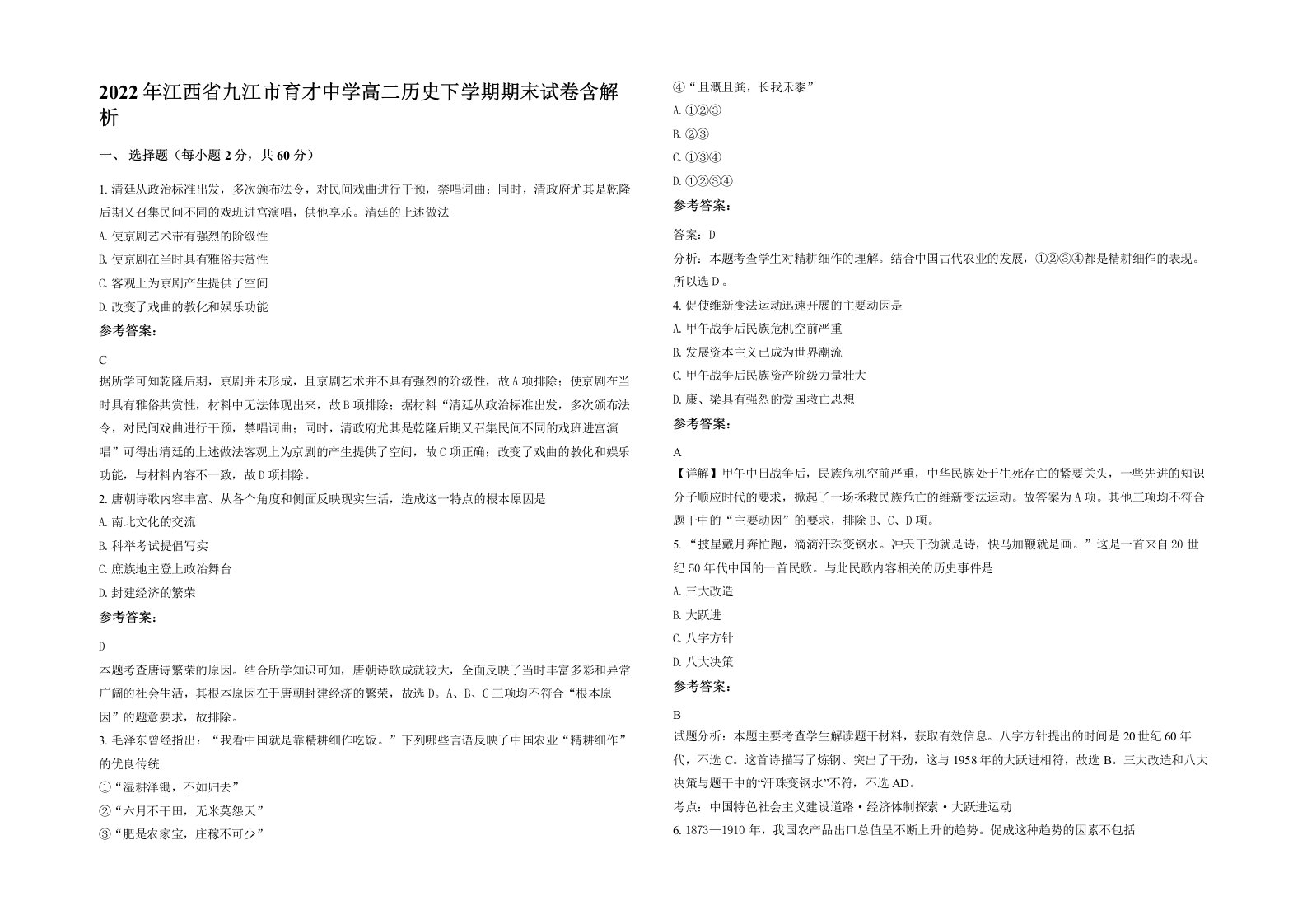 2022年江西省九江市育才中学高二历史下学期期末试卷含解析