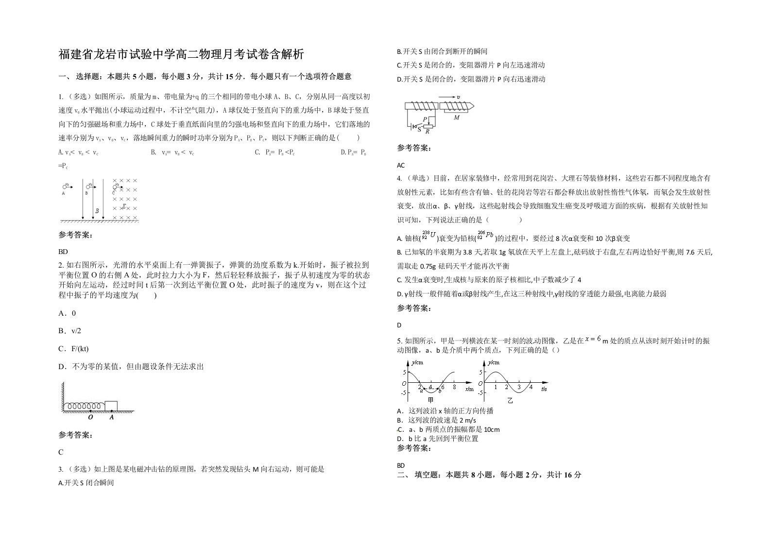 福建省龙岩市试验中学高二物理月考试卷含解析