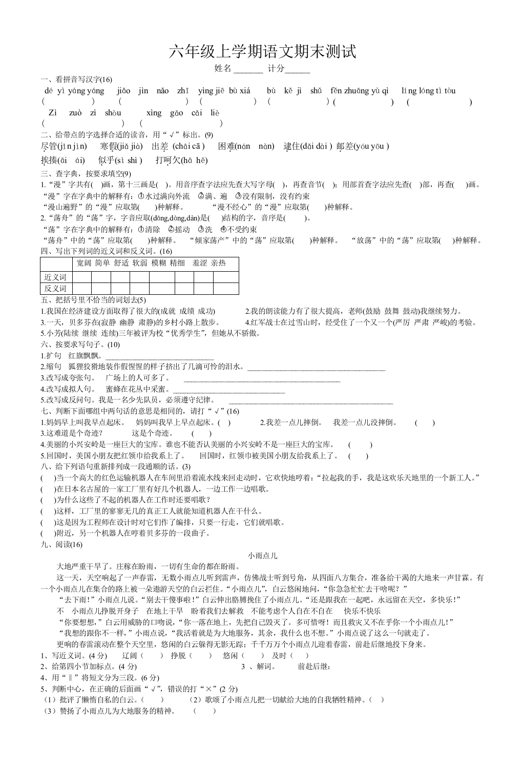 【小学中学教育精选】语文六年级上期末