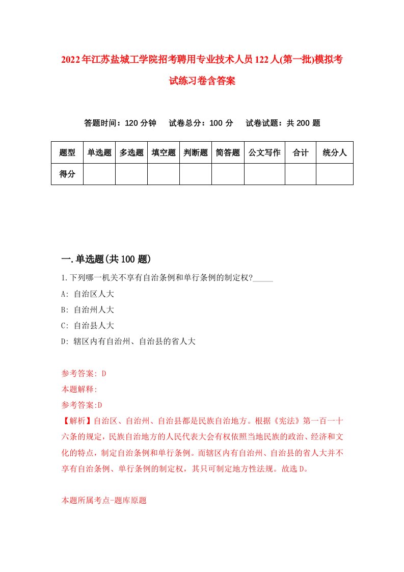 2022年江苏盐城工学院招考聘用专业技术人员122人第一批模拟考试练习卷含答案第4套