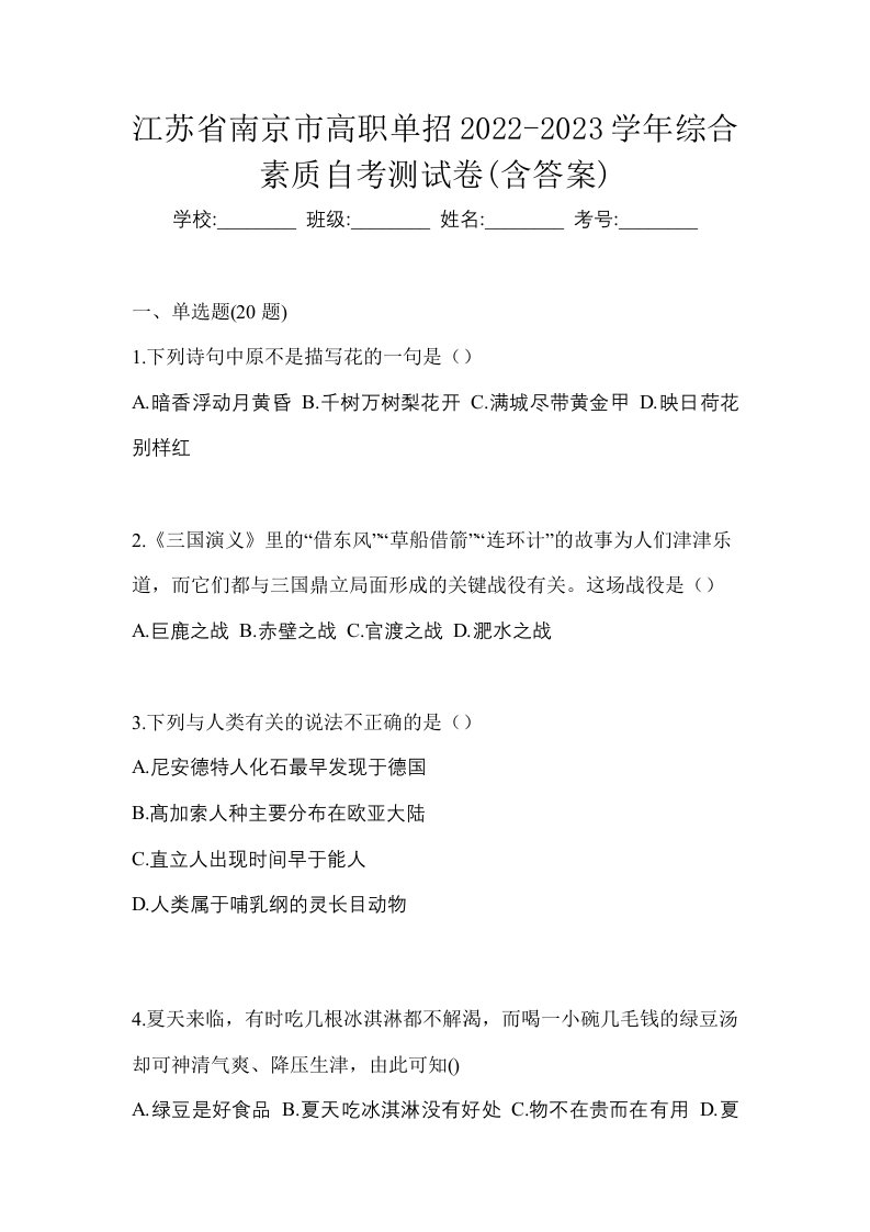 江苏省南京市高职单招2022-2023学年综合素质自考测试卷含答案