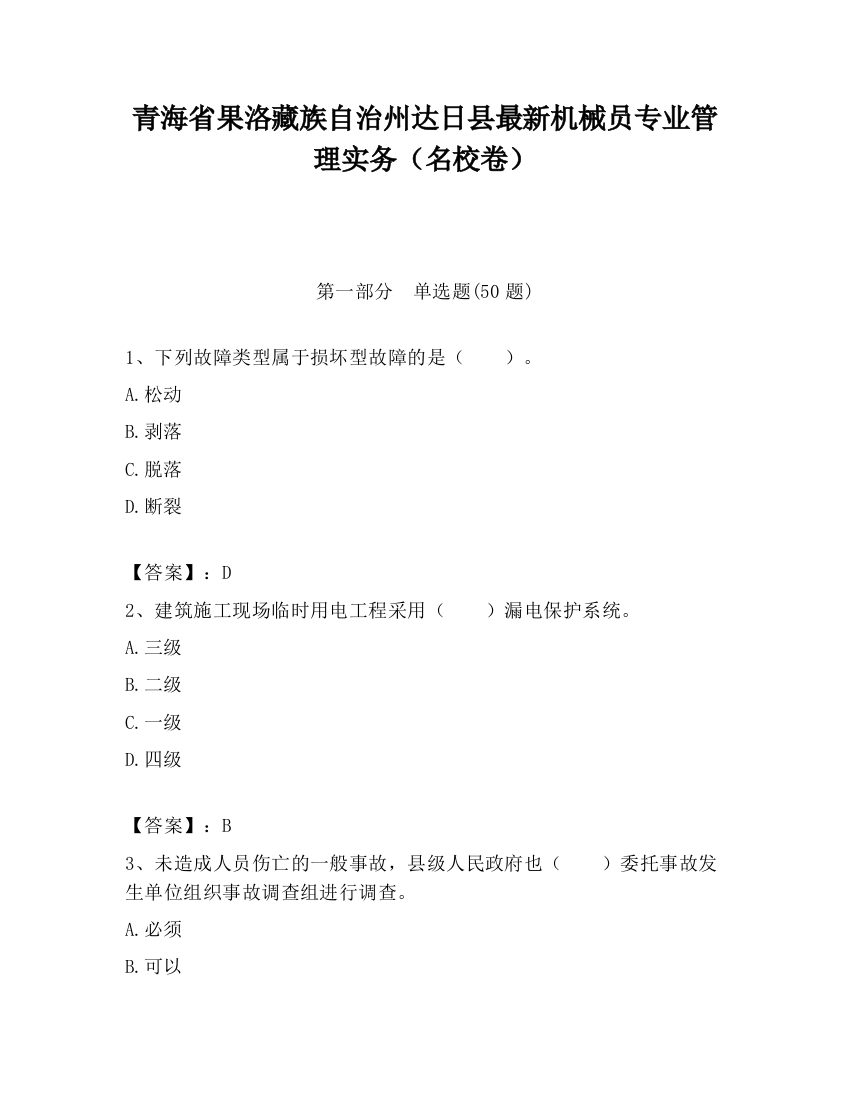 青海省果洛藏族自治州达日县最新机械员专业管理实务（名校卷）