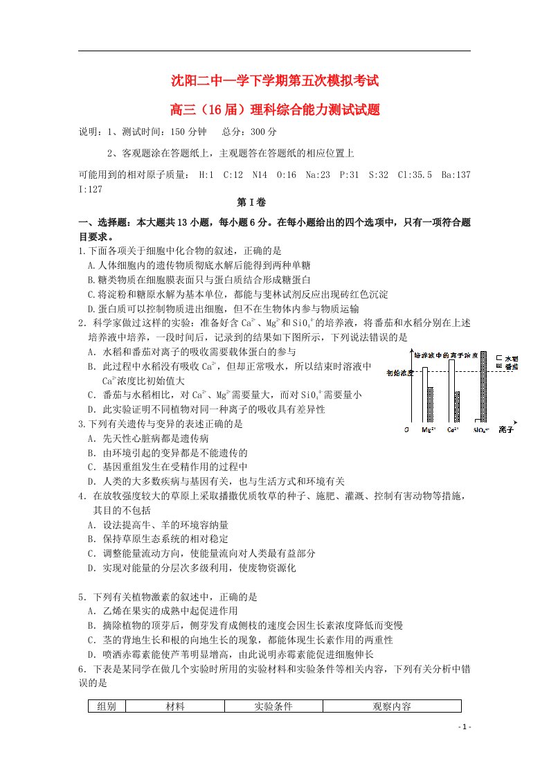 辽宁省沈阳二中高三生物下学期第五次模拟考试试题