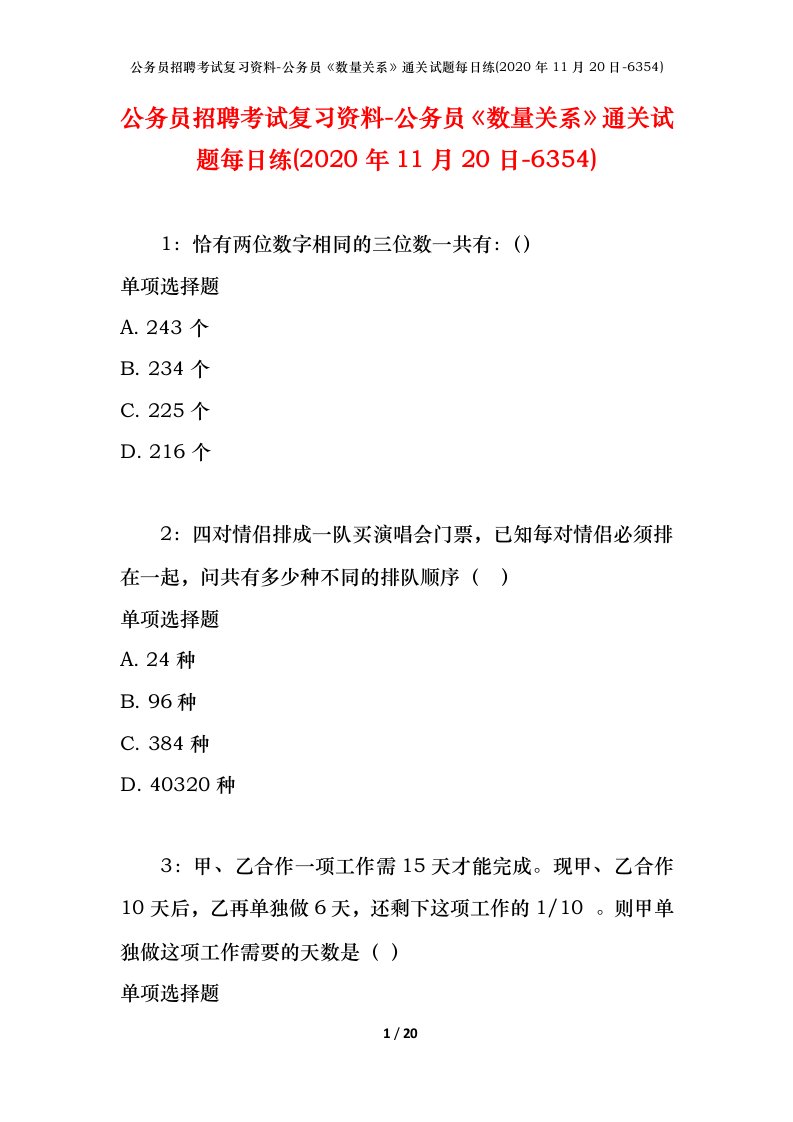 公务员招聘考试复习资料-公务员数量关系通关试题每日练2020年11月20日-6354