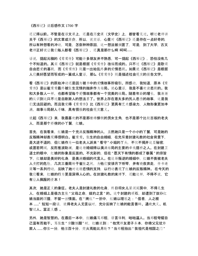 西厢记读后感作文1700字