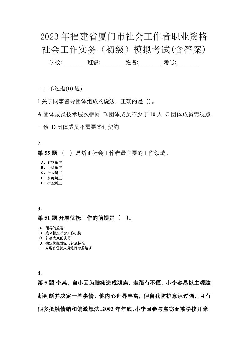 2023年福建省厦门市社会工作者职业资格社会工作实务初级模拟考试含答案