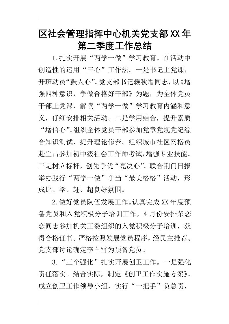 区社会管理指挥中心机关党支部某年第二季度工作总结