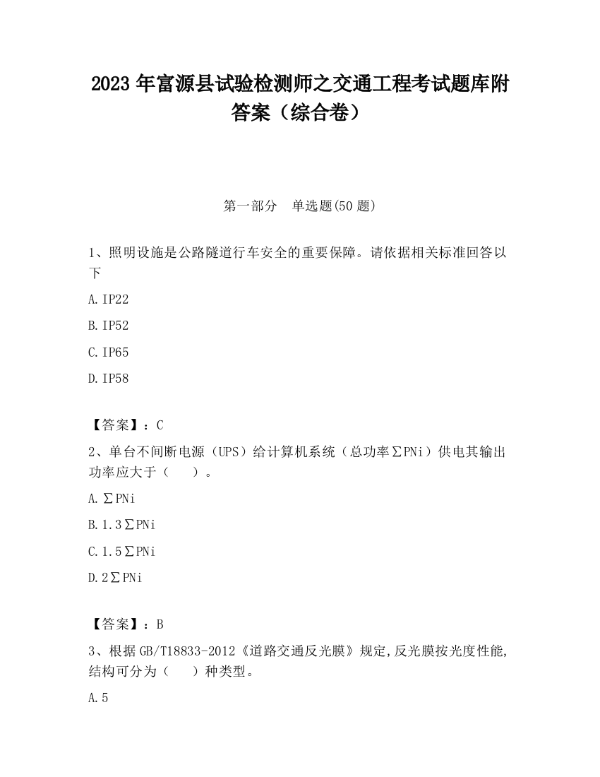 2023年富源县试验检测师之交通工程考试题库附答案（综合卷）