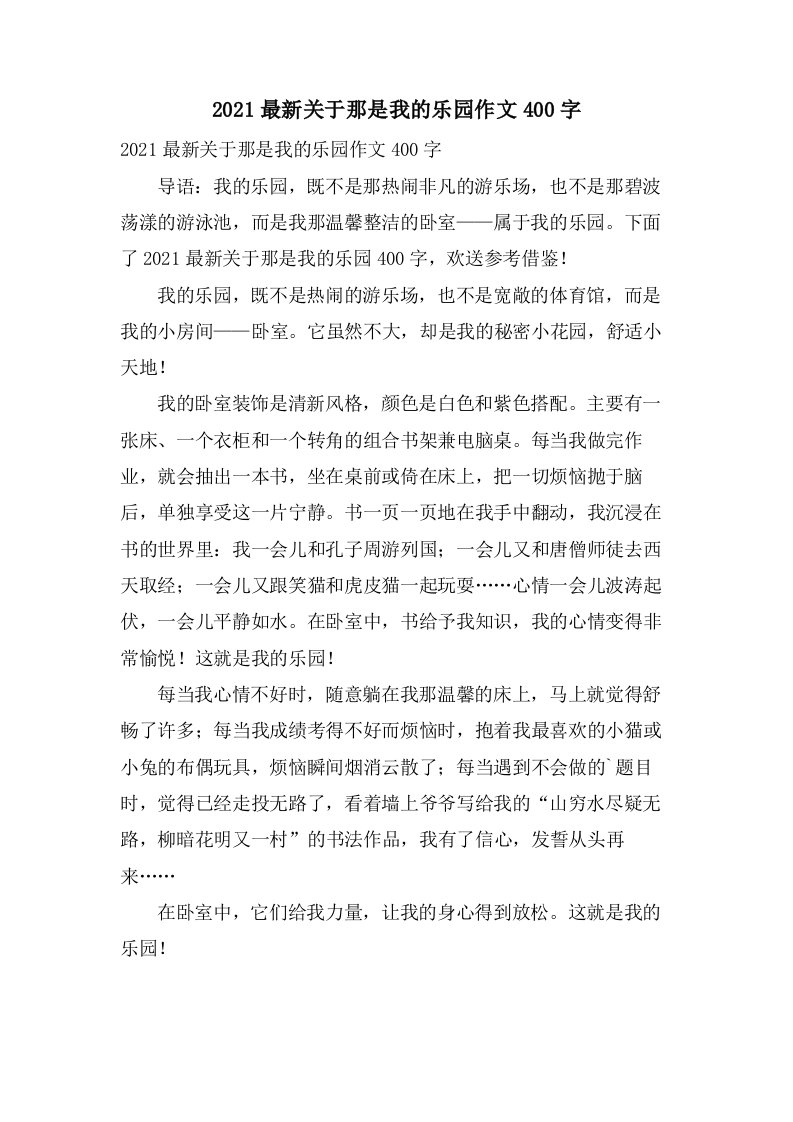 关于那是我的乐园作文400字