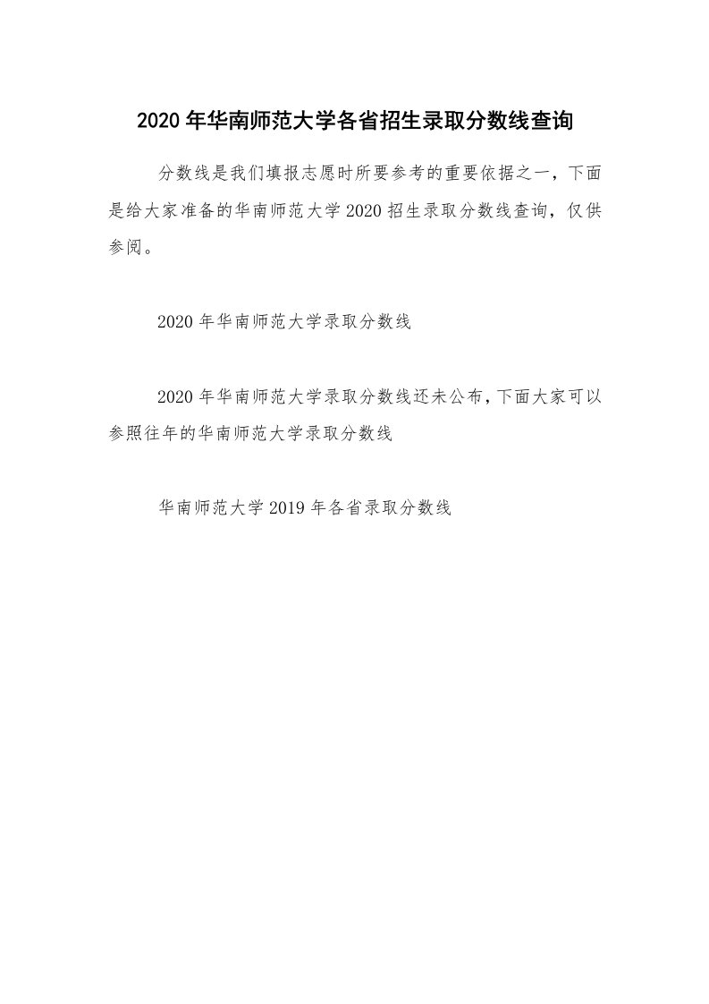 2020年华南师范大学各省招生录取分数线查询