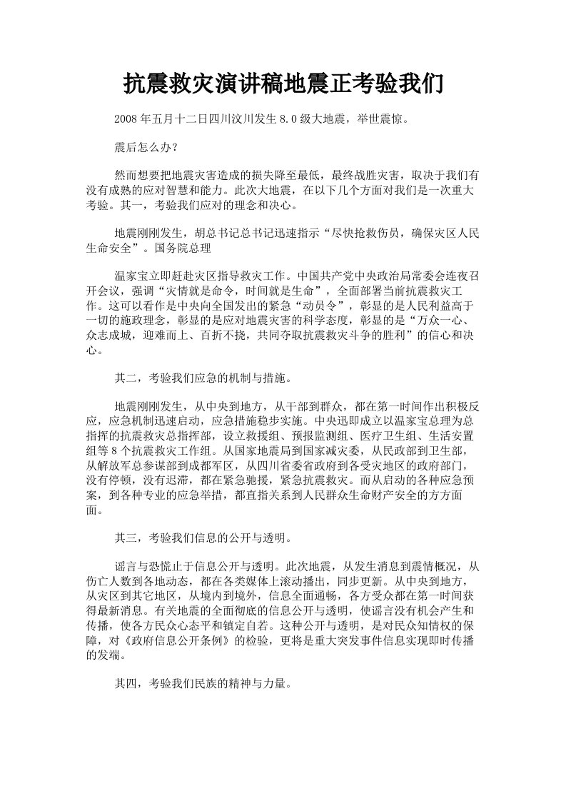 抗震救灾演讲稿地震正考验我们