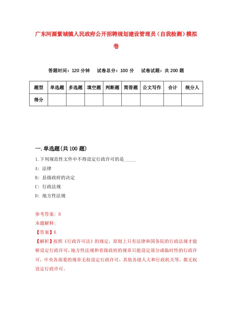 广东河源紫城镇人民政府公开招聘规划建设管理员自我检测模拟卷8