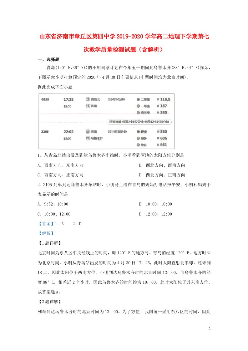 山东省济南市章丘区第四中学2019_2020学年高二地理下学期第七次教学质量检测试题含解析