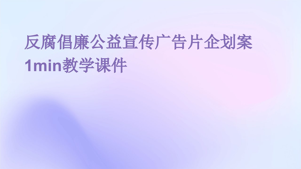 反腐倡廉公益宣传广告片企划案1min教学课件