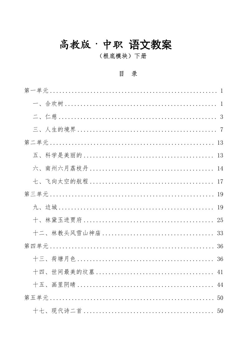 高教版中职语文(基础模块)下册全册教案(职高、职业中专、中专学校用)[word86页]