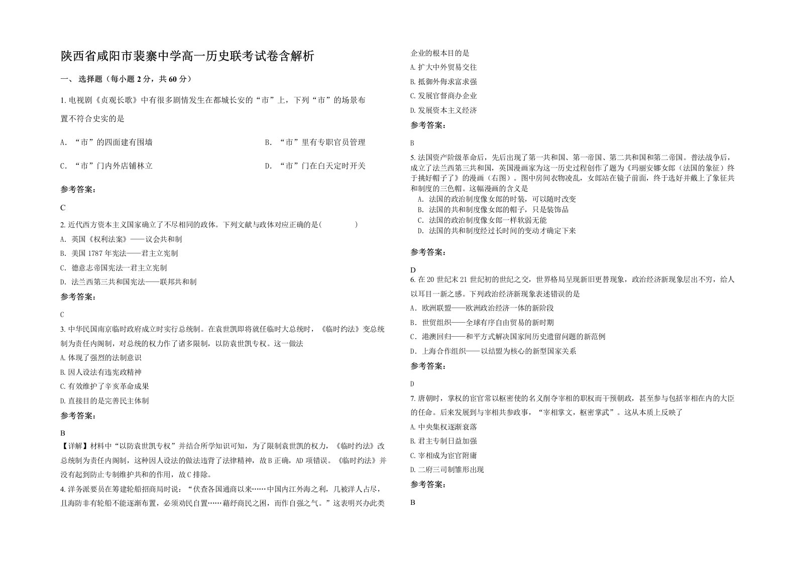 陕西省咸阳市裴寨中学高一历史联考试卷含解析