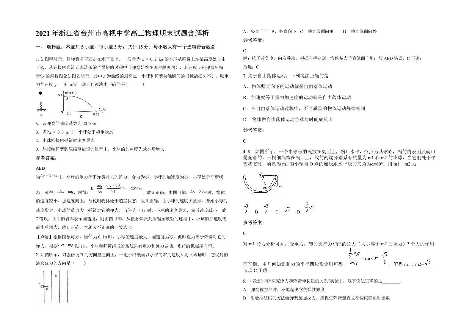 2021年浙江省台州市高枧中学高三物理期末试题含解析