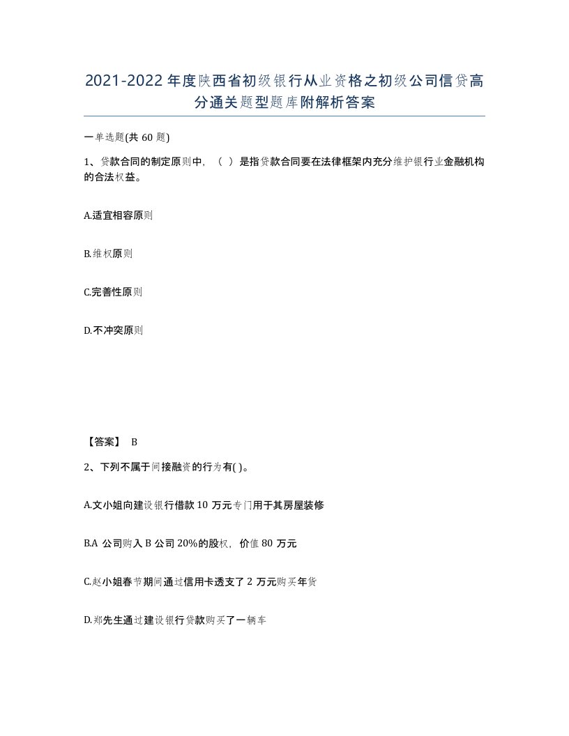 2021-2022年度陕西省初级银行从业资格之初级公司信贷高分通关题型题库附解析答案