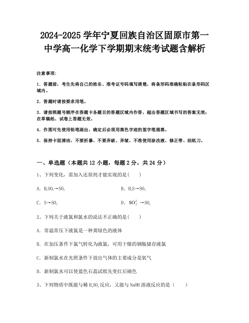 2024-2025学年宁夏回族自治区固原市第一中学高一化学下学期期末统考试题含解析