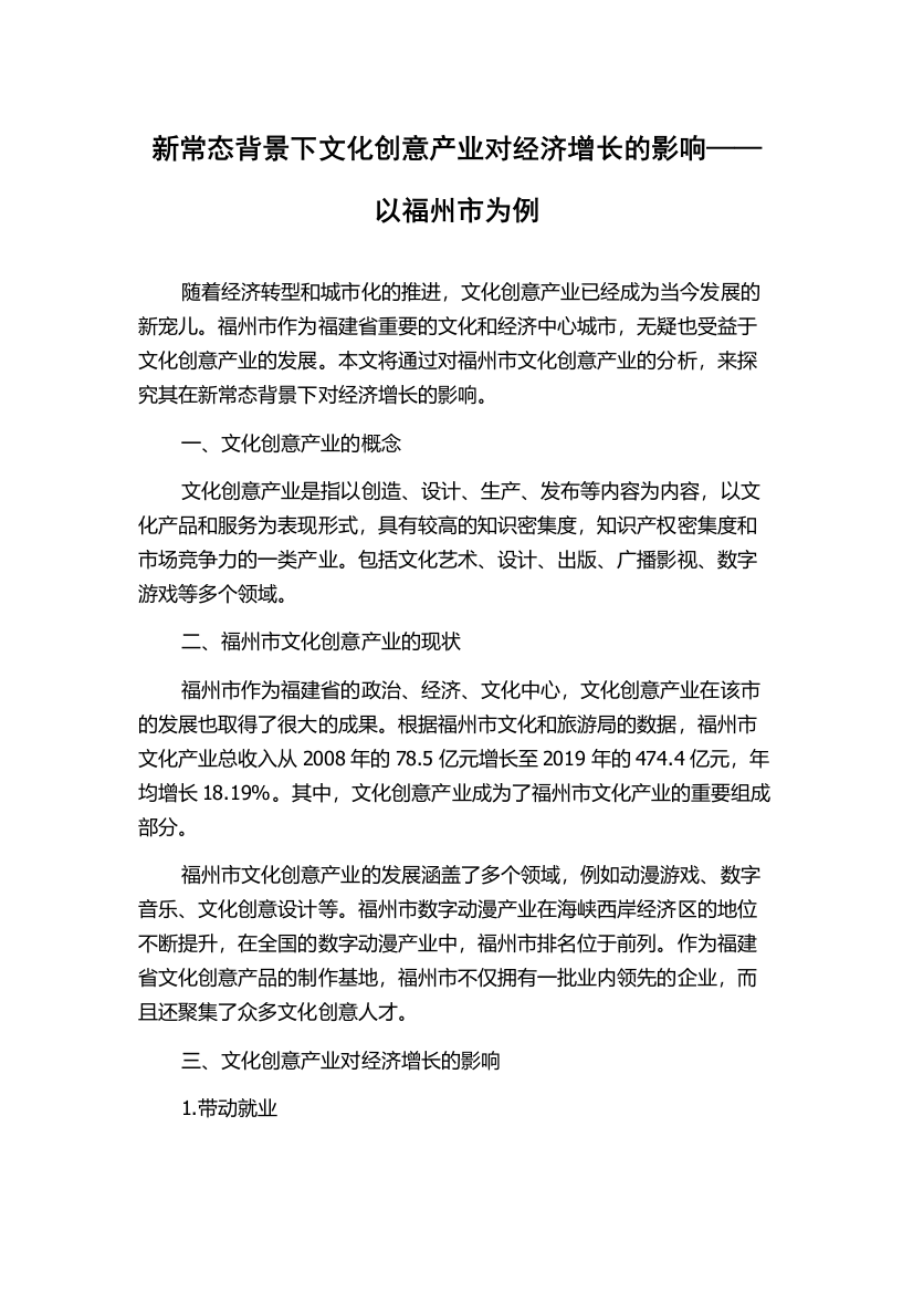 新常态背景下文化创意产业对经济增长的影响——以福州市为例