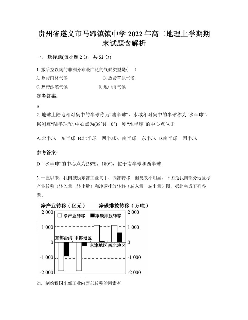 贵州省遵义市马蹄镇镇中学2022年高二地理上学期期末试题含解析