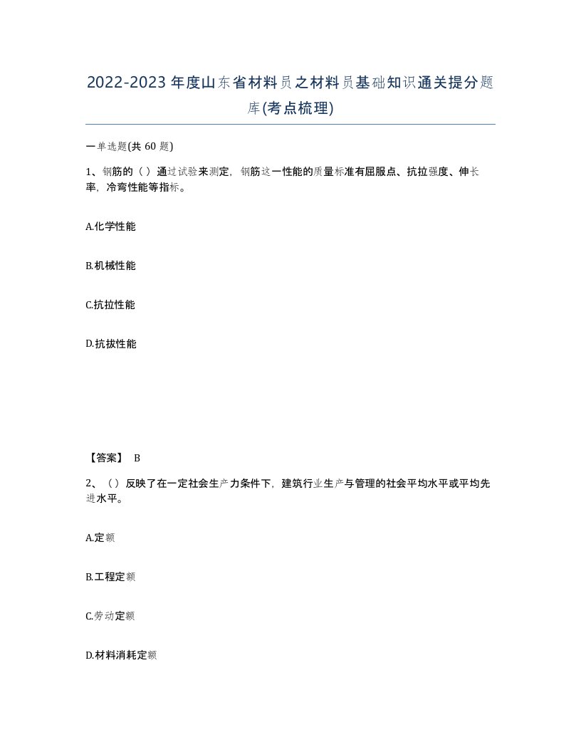 2022-2023年度山东省材料员之材料员基础知识通关提分题库考点梳理