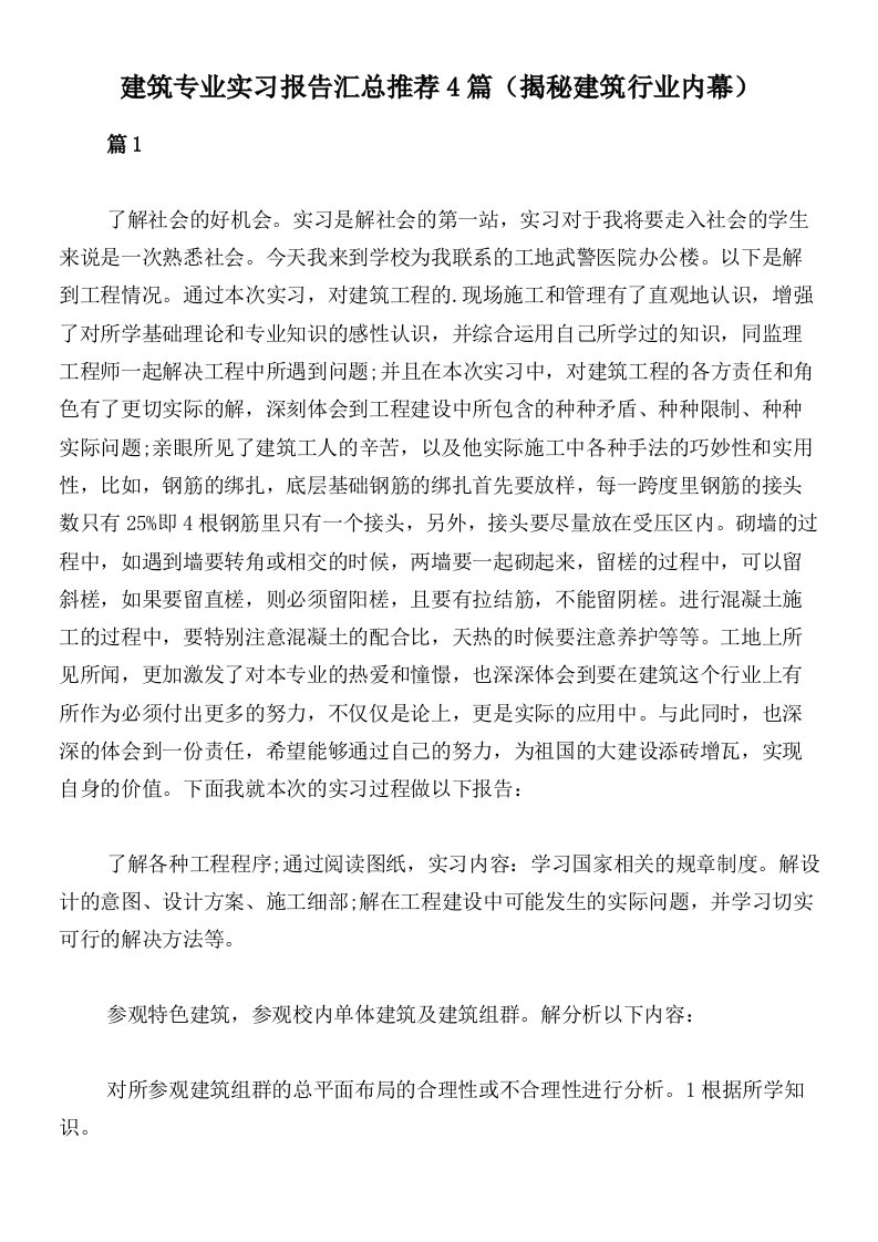 建筑专业实习报告汇总推荐4篇（揭秘建筑行业内幕）