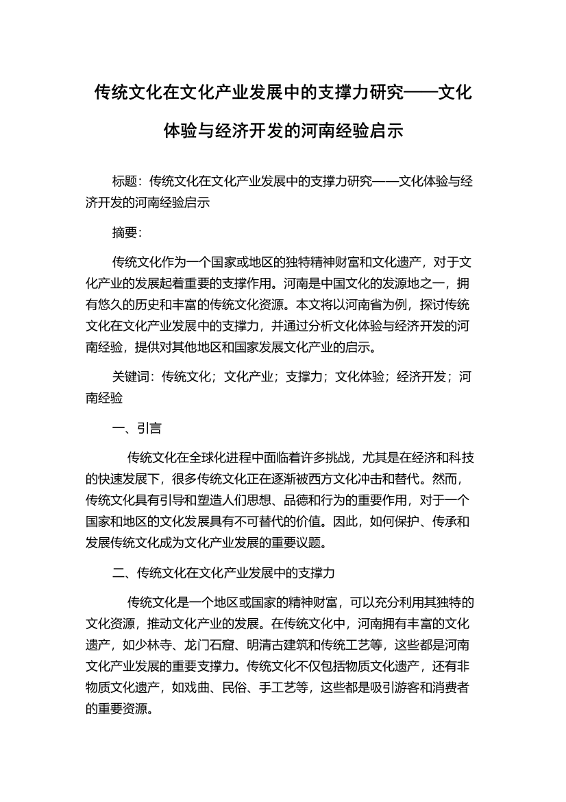 传统文化在文化产业发展中的支撑力研究——文化体验与经济开发的河南经验启示