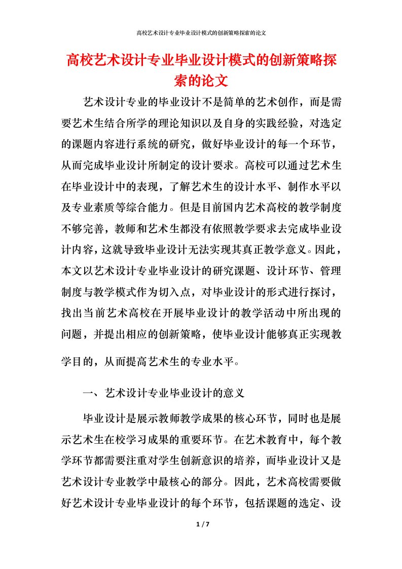 高校艺术设计专业毕业设计模式的创新策略探索的论文