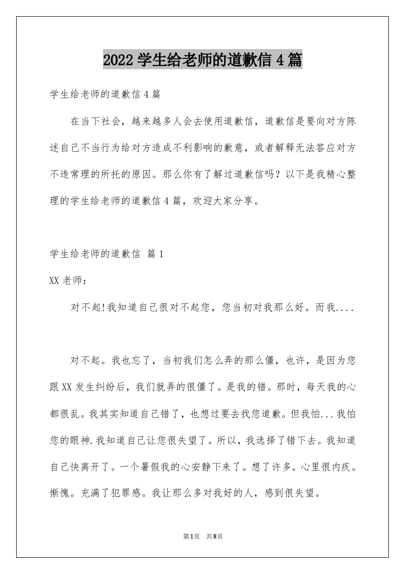 2022学生给老师的道歉信4篇