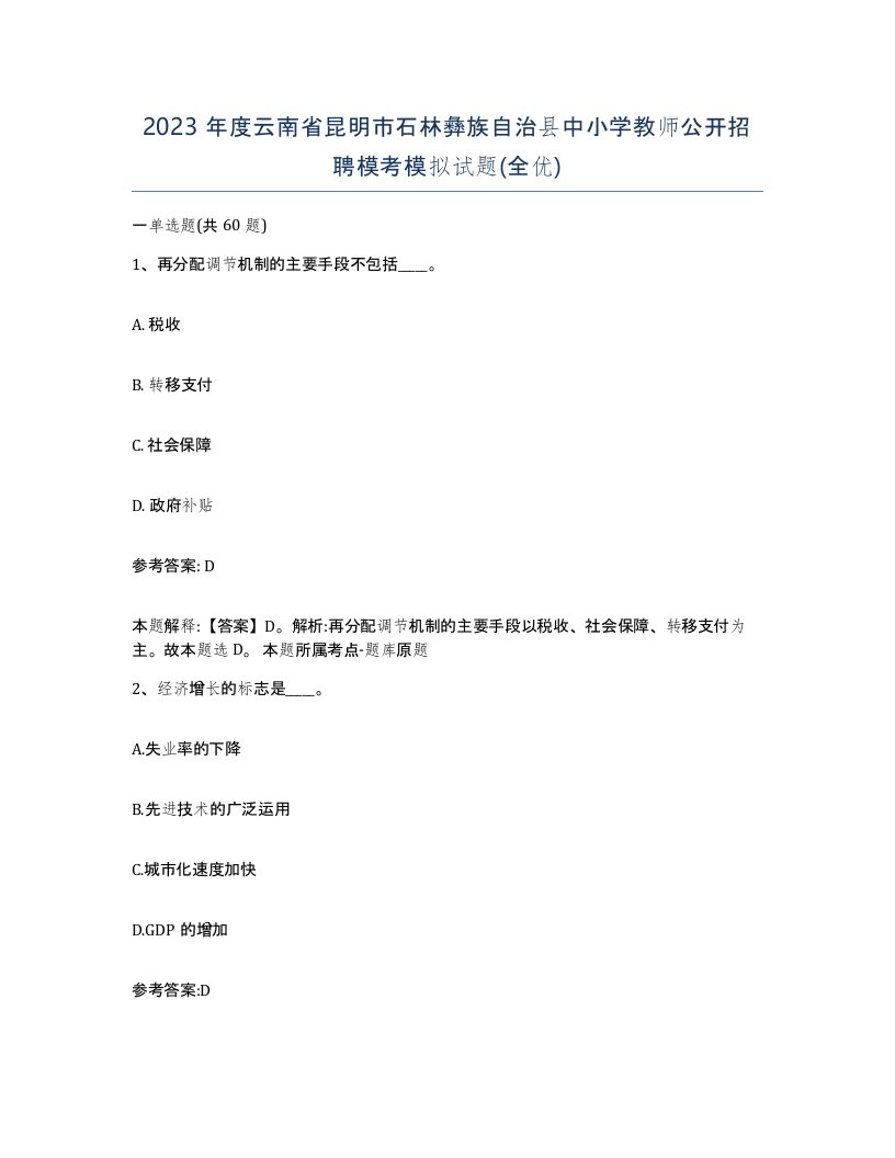 2023年度云南省昆明市石林彝族自治县中小学教师公开招聘模考模拟试题全优