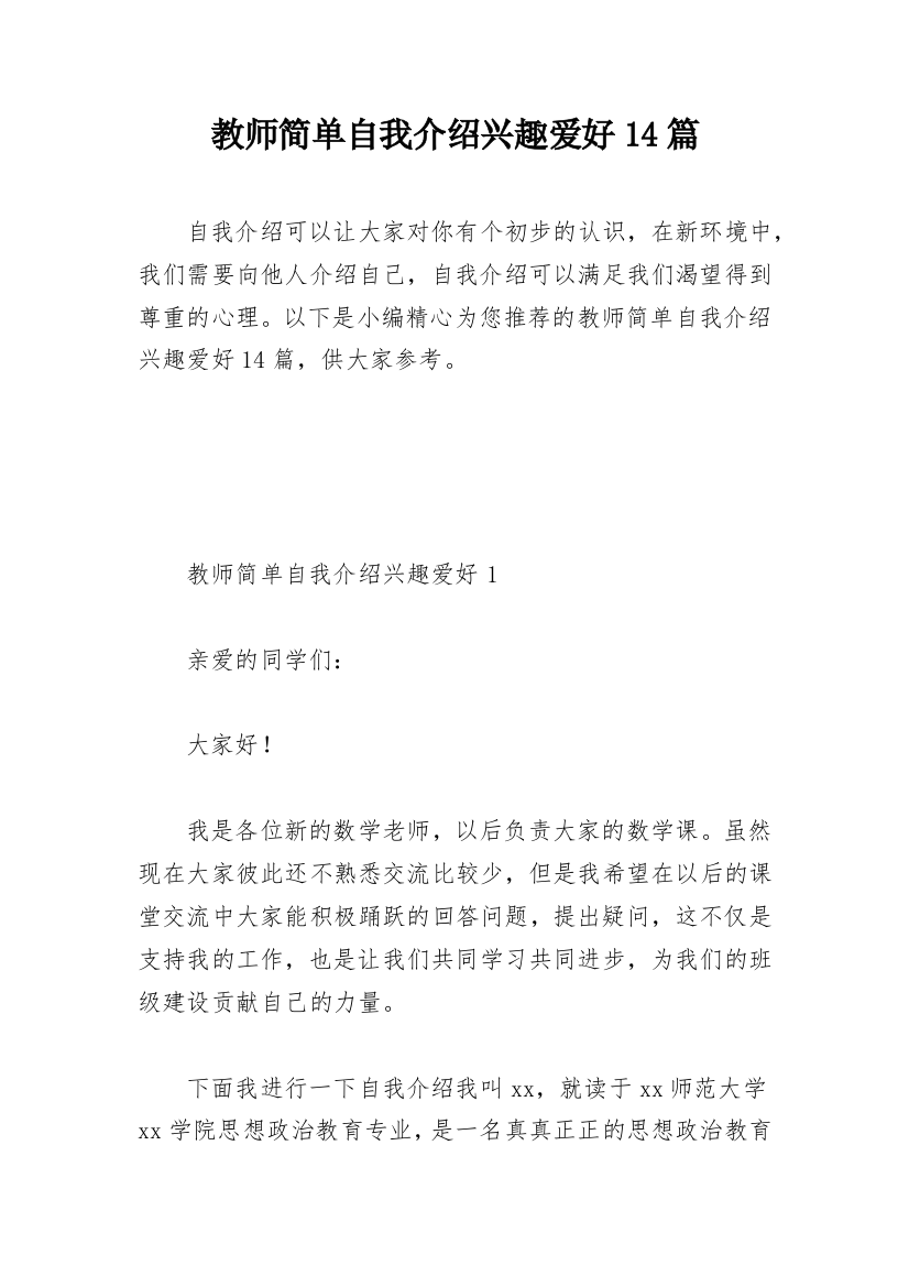 教师简单自我介绍兴趣爱好14篇