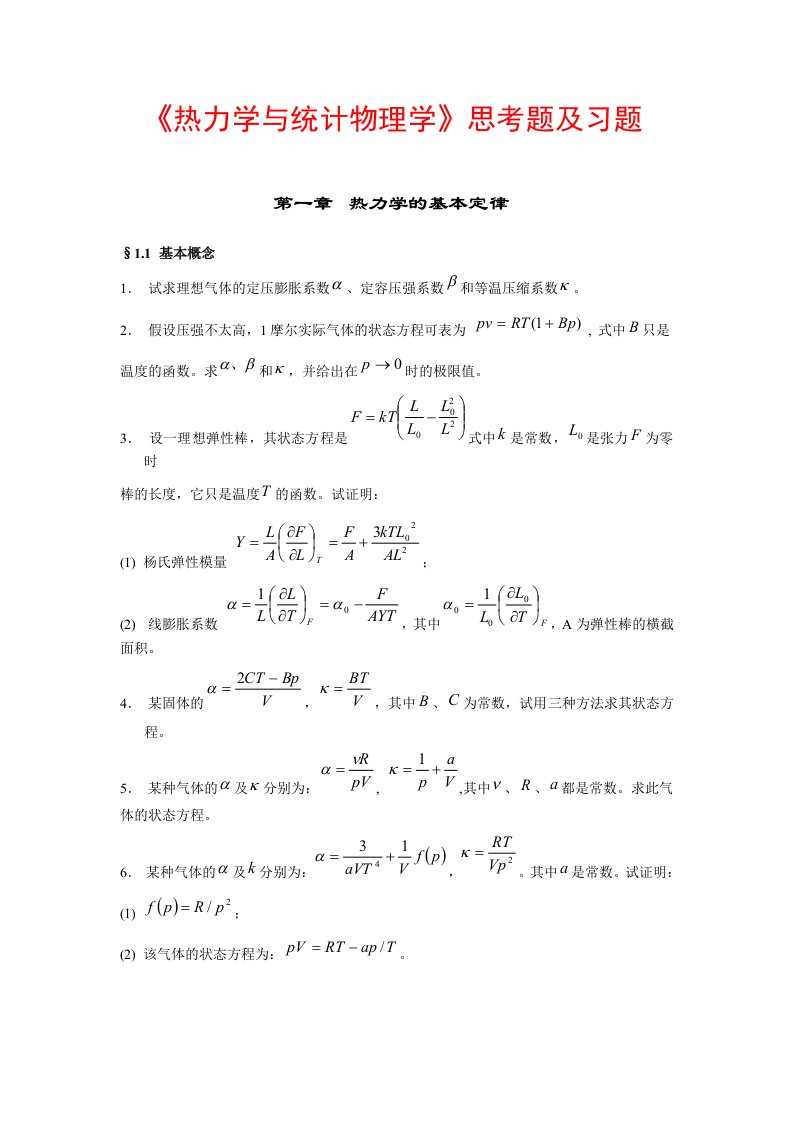 热力学与统计物理学思考题及习题