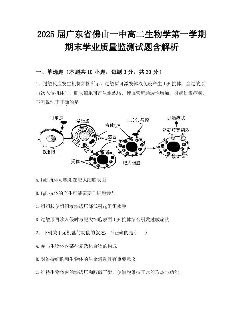 2025届广东省佛山一中高二生物学第一学期期末学业质量监测试题含解析