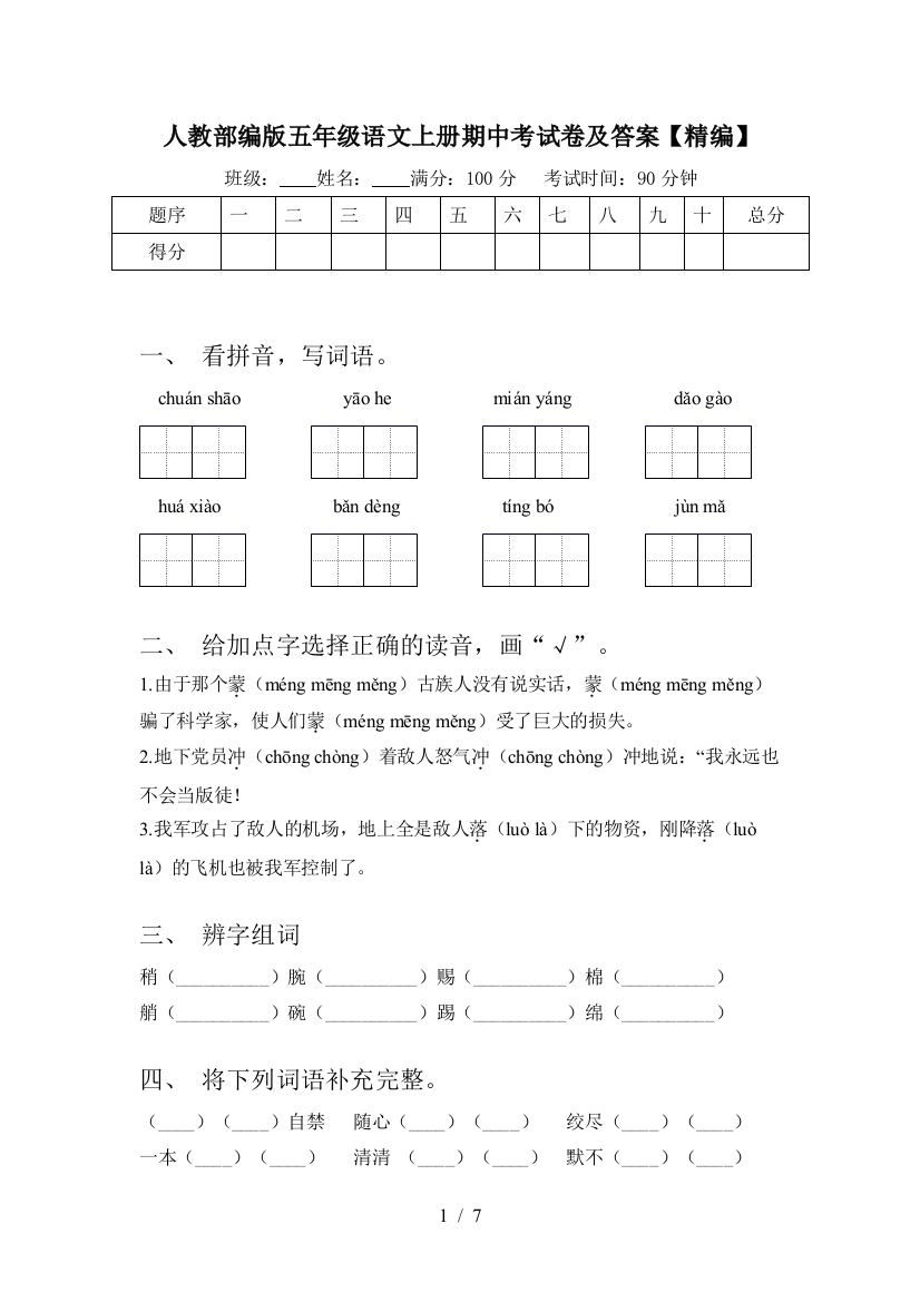 人教部编版五年级语文上册期中考试卷及答案【精编】