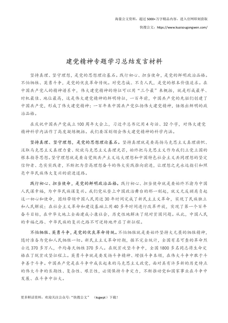 建党精神专题学习总结发言材料