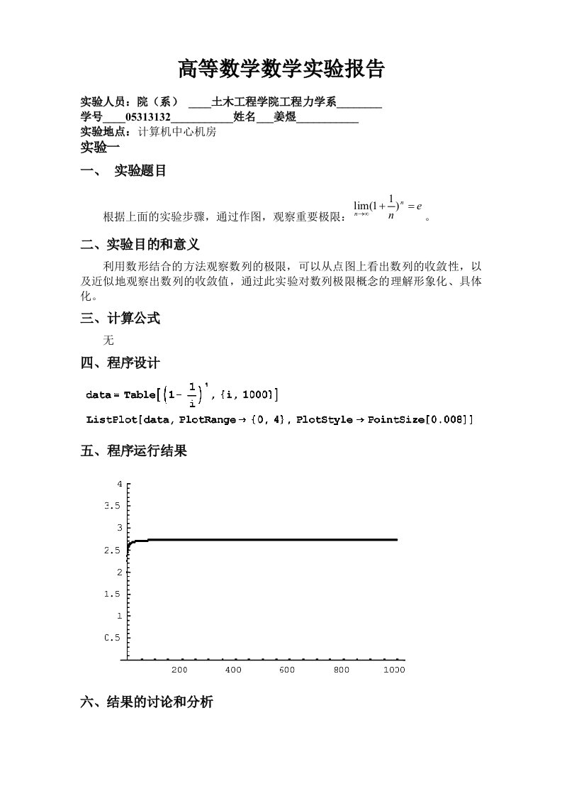 高等数学数学实验报告(完成版)