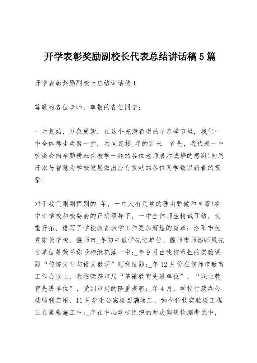 开学表彰奖励副校长代表总结讲话稿5篇